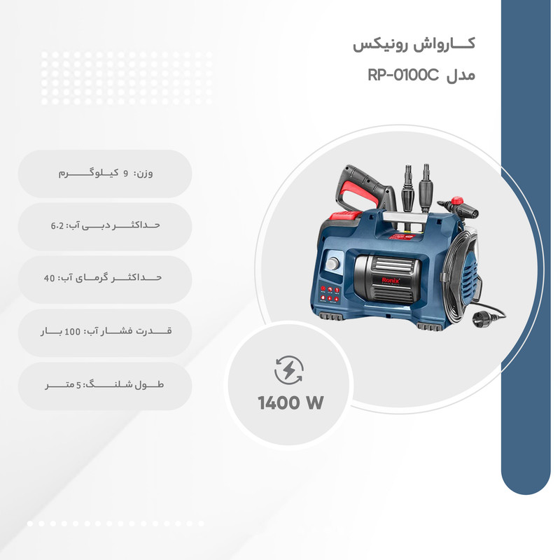 کارواش رونیکس مدل RP-0100C 11