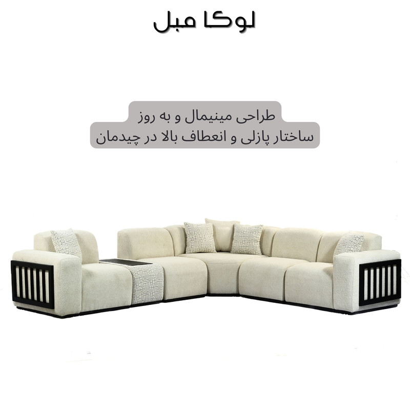 مبل ال 7 نفره لوکا مبل مدل آنیتا 6