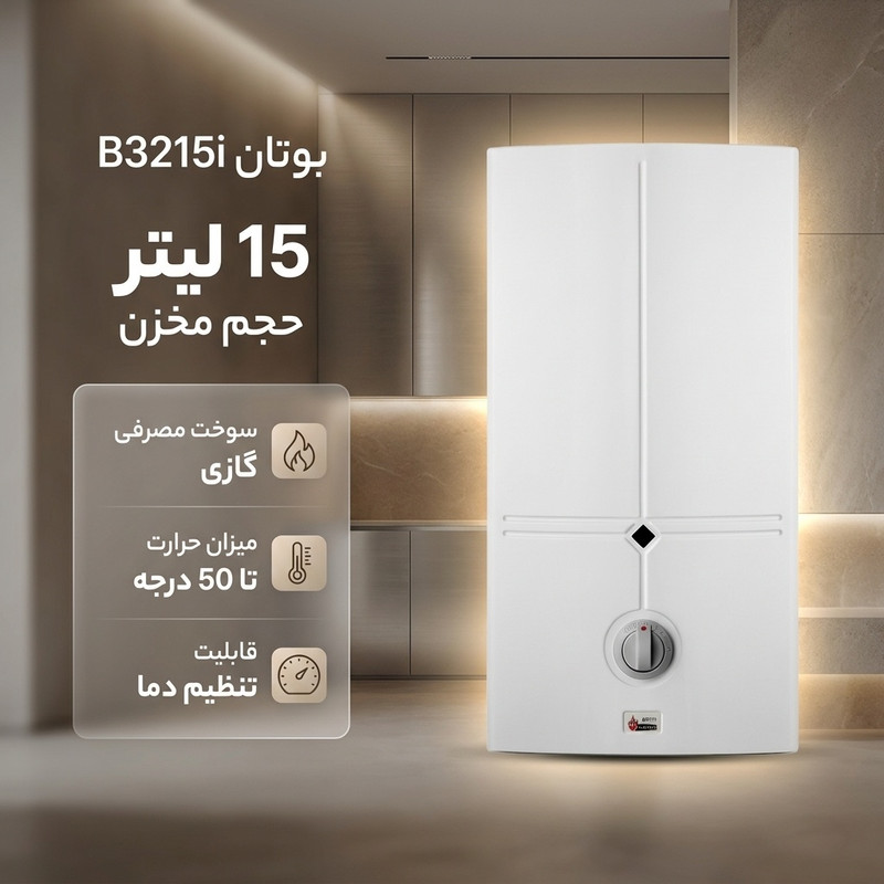 آبگرمکن بوتان مدل B3215i 2