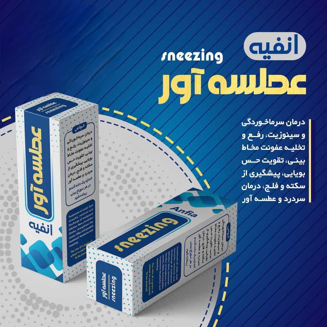 انفیه(کندشی اصل)عطسه آور،رفع سرماخوردگی،تقویت حس بویایی
