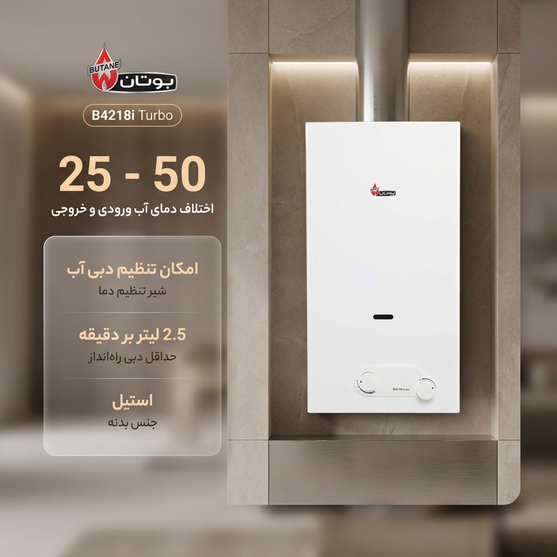 آبگرمکن گازی بوتان مدل B4218i Turbo 2