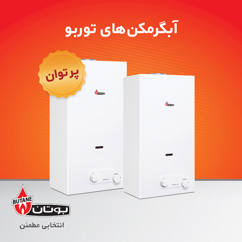 آبگرمکن گازی بوتان مدل B4218i Turbo 5