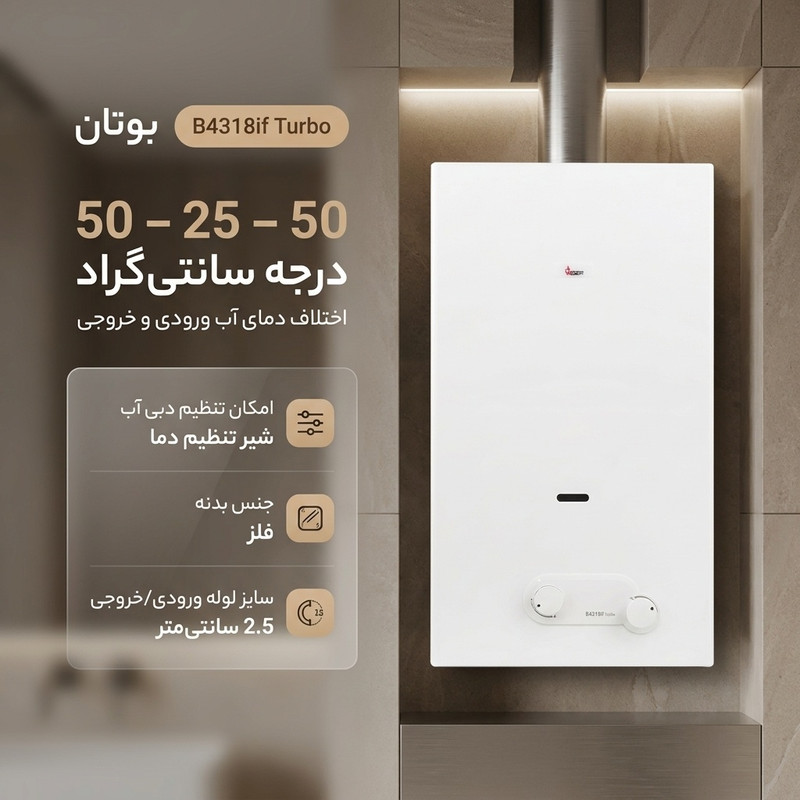 آبگرمکن دیواری بوتان مدل B4318if Turbo 2