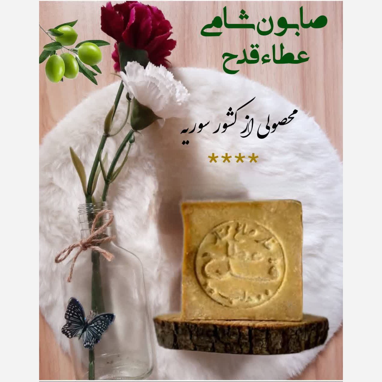 صابون شامی عطاء قدح محصول کشور سوریه