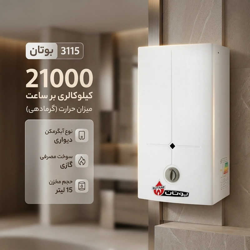 آبگرمکن دیواری بوتان مدل 3115 2