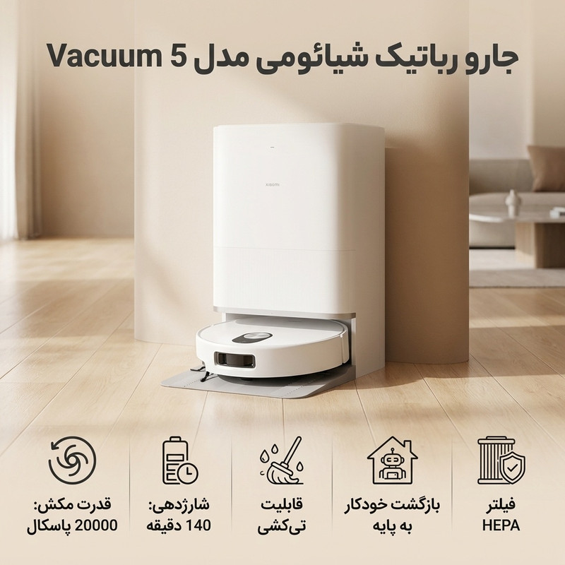 جارو رباتیک شیائومی مدل Vacuum 5 3