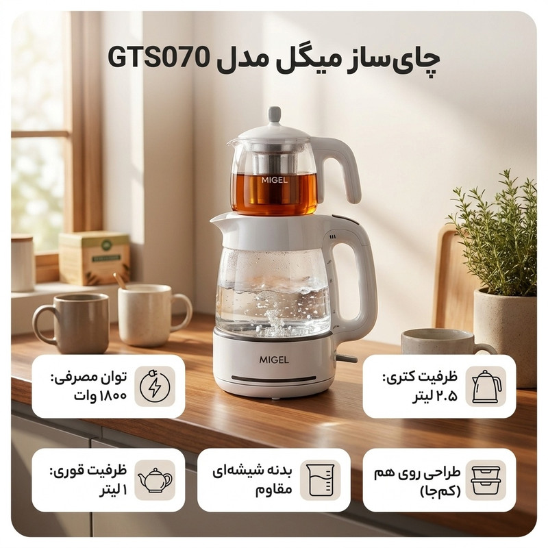 چای ساز میگل مدل GTS070 3