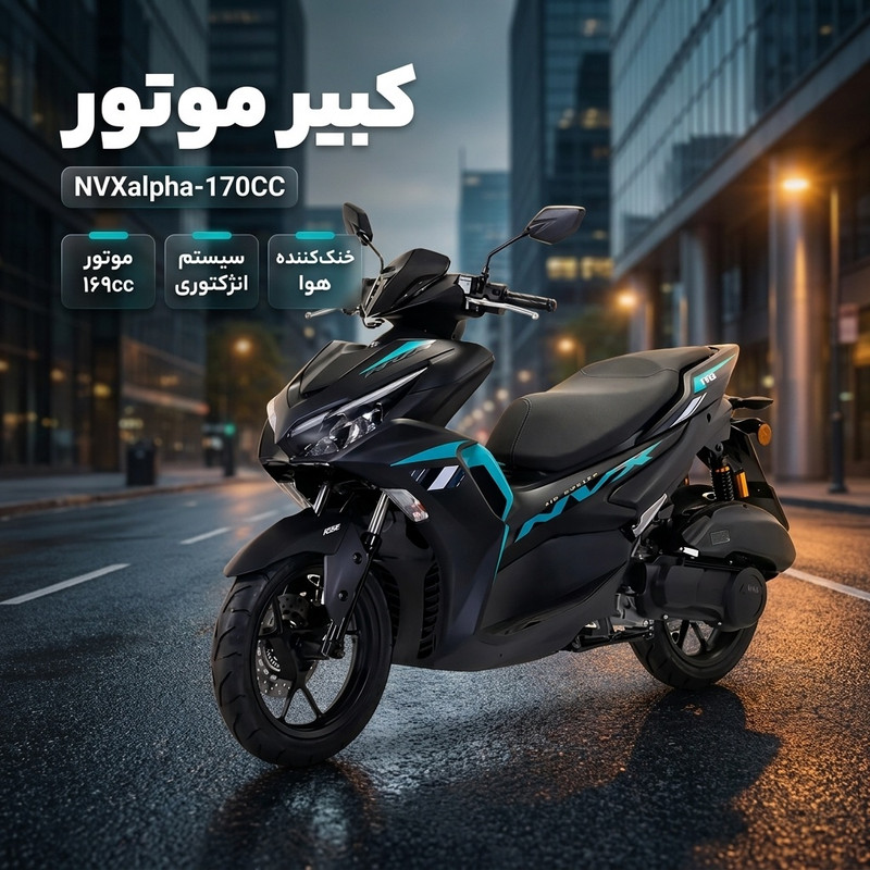 موتورسیکلت کبیرموتور مدل NVXalpha-170CC سال ساخت 1405 2