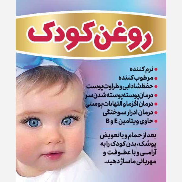روغن کودک نرم کننده و مرطوب کننده