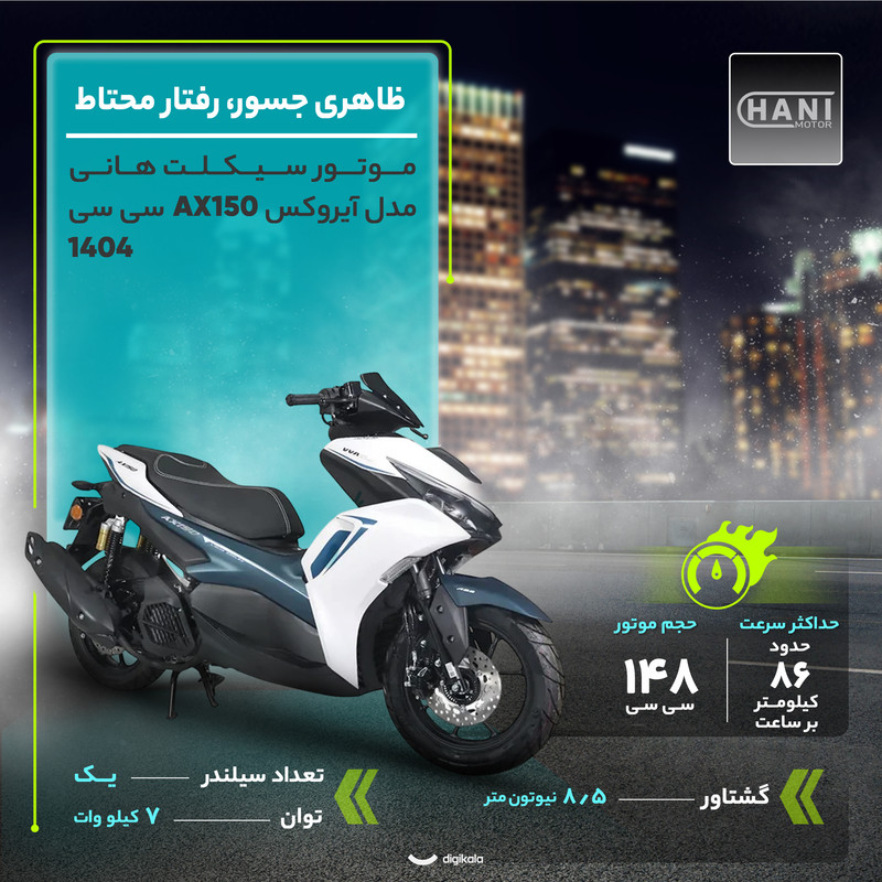 موتور سیکلت هانی مدل آیروکس AX150 سی سی - سال1404 18