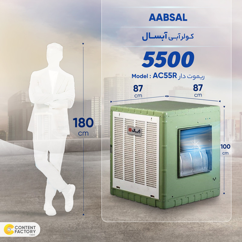 کولر آبی 5500 آبسال مدل AC55R 8