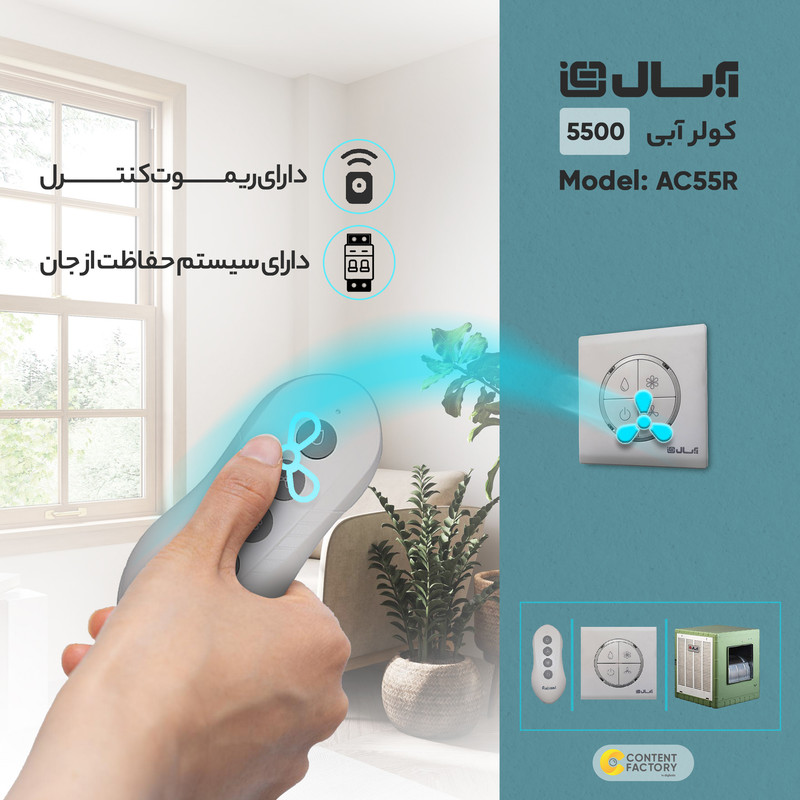 کولر آبی 5500 آبسال مدل AC55R 9