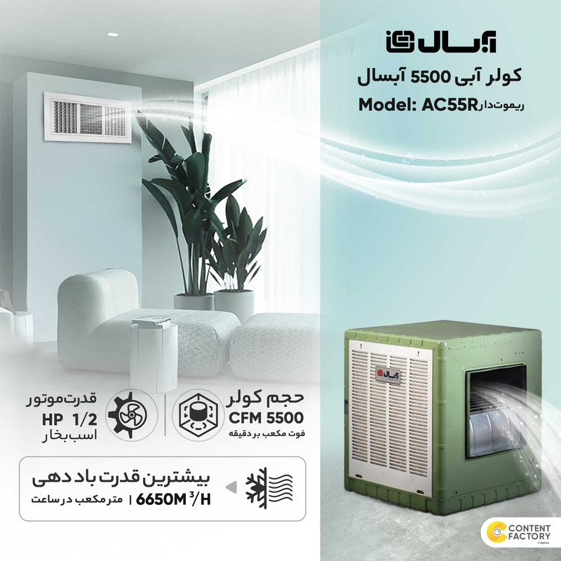 کولر آبی 5500 آبسال مدل AC55R 11
