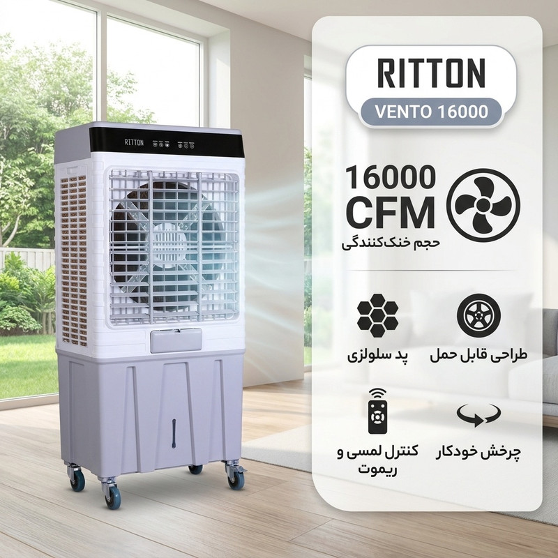 کولر آبی سلولزی 16000 ریتون مدل کولر پرتابل آبی مدل VENTO 16000 2