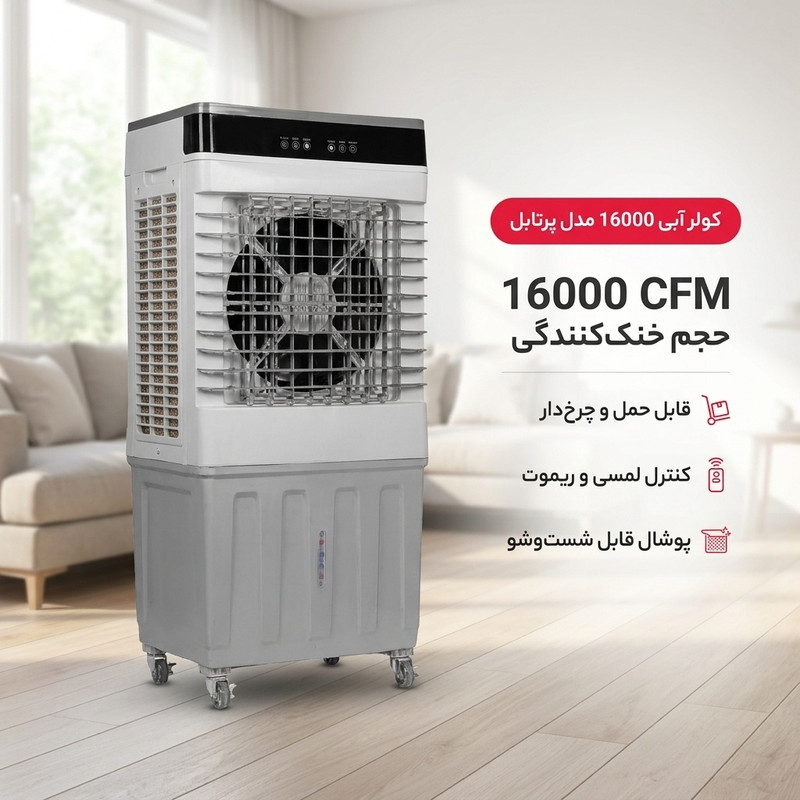کولر آبی 16000 مدل پرتابل 2
