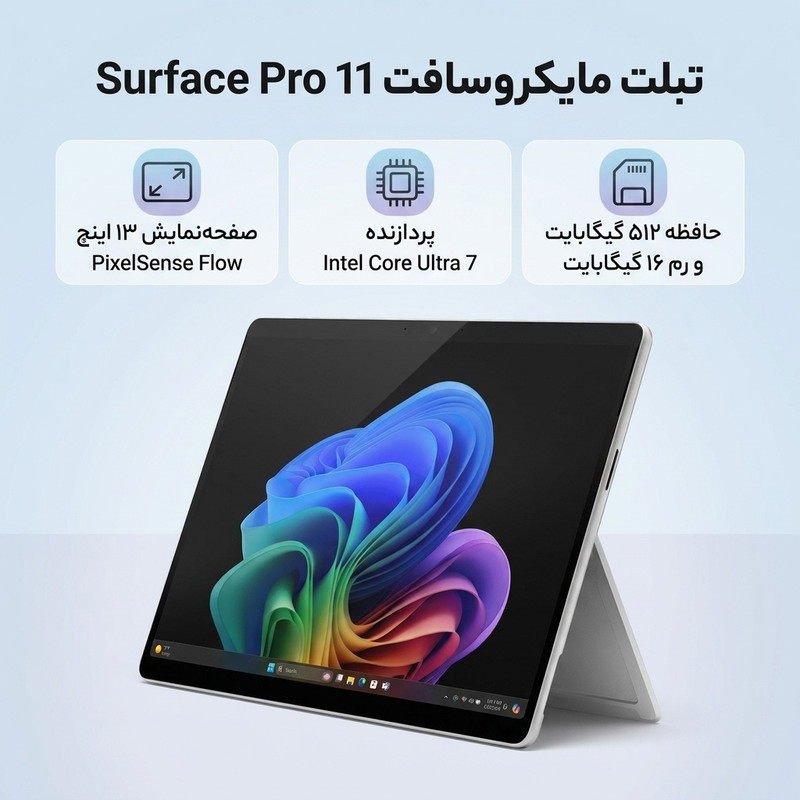 تبلت 13 اینچ مایکروسافت مدل Surface Pro 11 با پردازنده Intel Core Ultra 7-266V و 16GB رم LPDDR5x، حافظه SSD با ظرفیت 512GB، صفحه 2