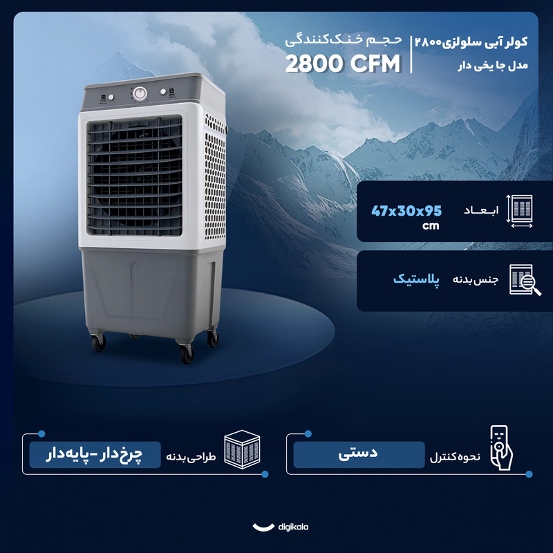 کولر آبی سلولزی 2800 مدل جا یخی دار 7