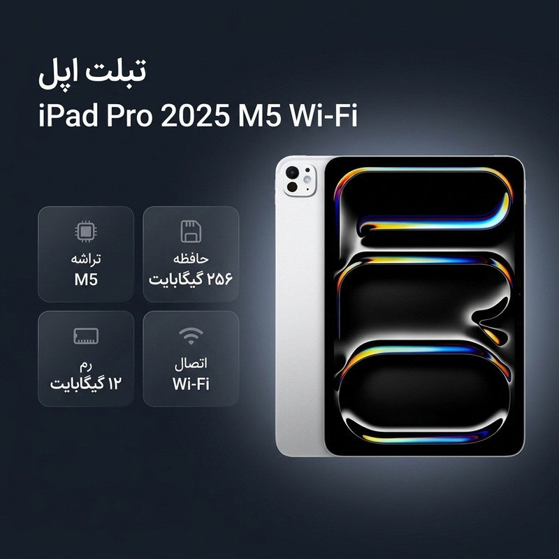 تبلت 11 اینچ اپل مدل IPad Pro 2025 M5 Wi-Fi ظرفیت 256 گیگابایت و رم 12 گیگابایت، رزولوشن دوربین 12 مگاپیکسل، پشتیبانی از قلم و ک 3