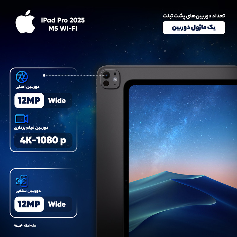 تبلت 11 اینچ اپل مدل IPad Pro 2025 M5 Wi-Fi ظرفیت 256 گیگابایت و رم 12 گیگابایت، رزولوشن دوربین 12 مگاپیکسل، پشتیبانی از قلم و ک 7