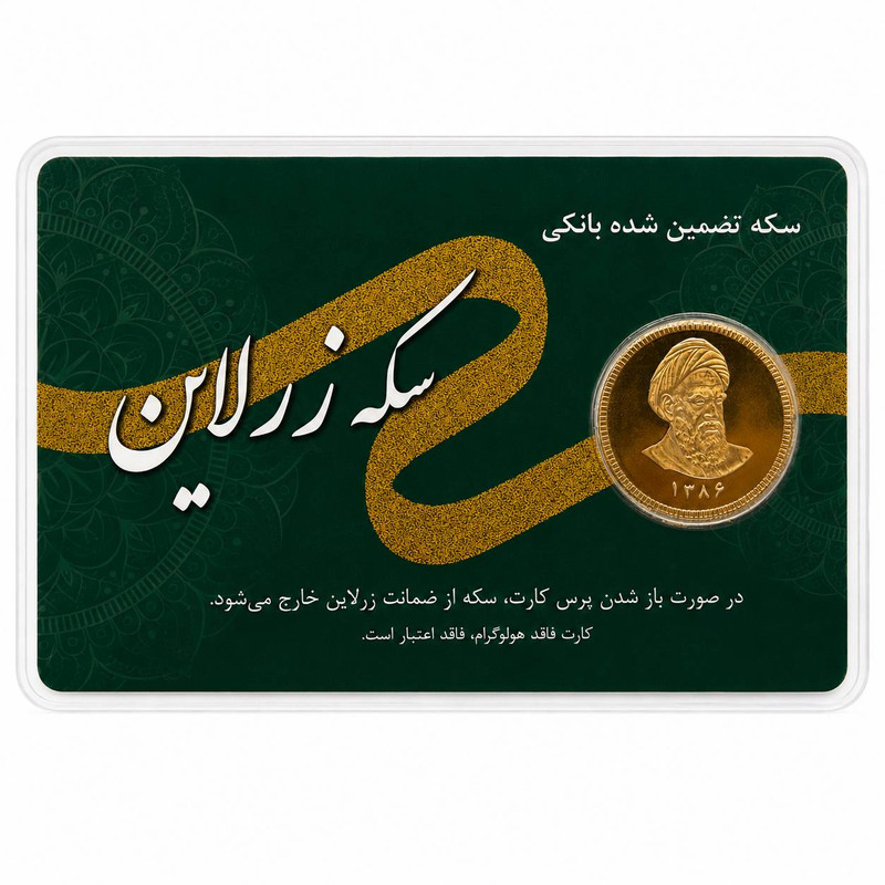 تمام‌سکه طلا بهار آزادی طرح امامی سال ضرب 1386 - زرلاین 2