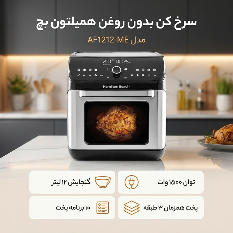 سرخ کن بدون روغن همیلتون بچ مدل AF1212-ME 2
