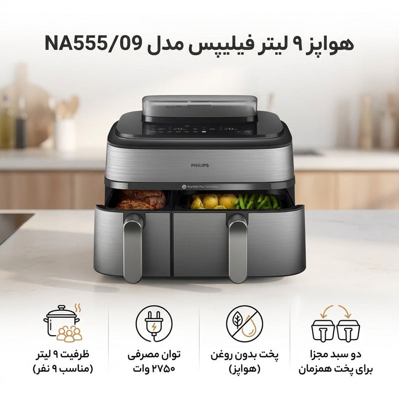 هواپز 9 لیتر فیلیپس مدل NA555/09 3