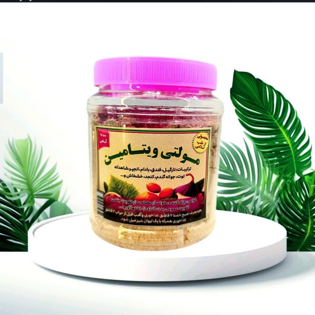 پودر مولتی ویتامین فوق العاده مقوی 250 گرمی