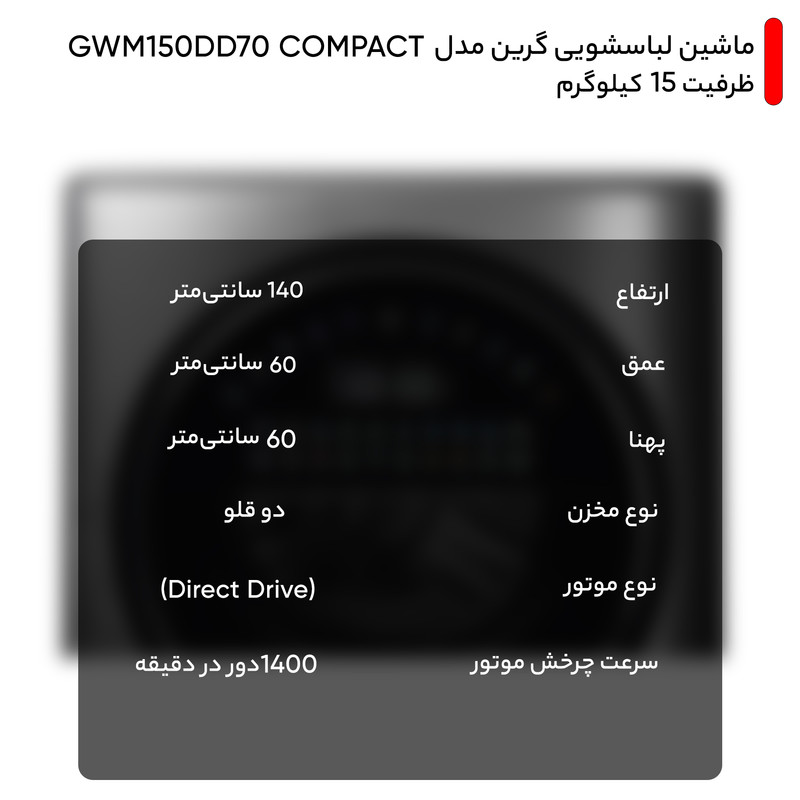 ماشین لباسشویی گرین مدل GWM150DD70 COMPACT ظرفیت 15 کیلوگرم 7