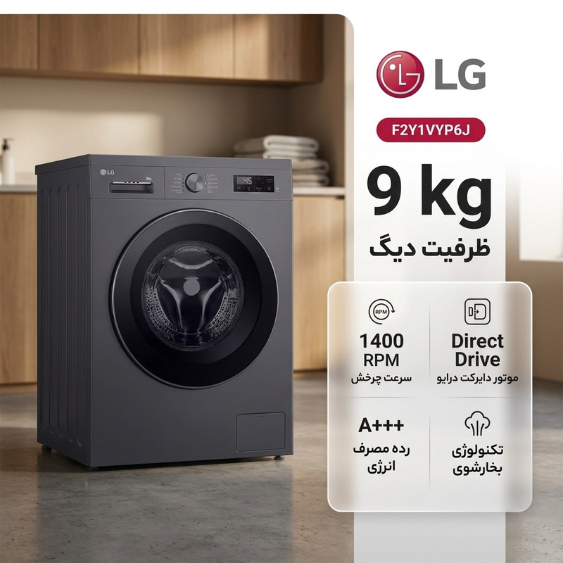 ماشین لباسشویی 9 کیلوگرم اتوماتیک ال جی مدل F2Y1VYP6J 3