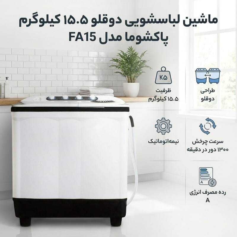 ماشین لباسشویی دو قلو 15.5 کیلوگرم نیمه‌اتوماتیک پاکشوما مدل FA15 5