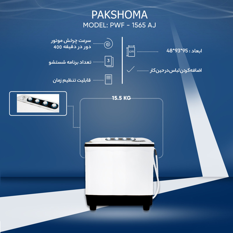 ماشین لباسشویی دو قلو 15.5 کیلوگرم نیمه‌اتوماتیک پاکشوما مدل FA15 14