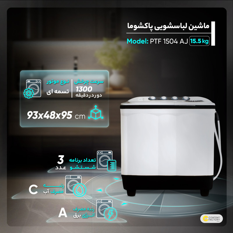 ماشین لباسشویی دو قلو 15.5 کیلوگرم نیمه‌اتوماتیک پاکشوما مدل FA15 15