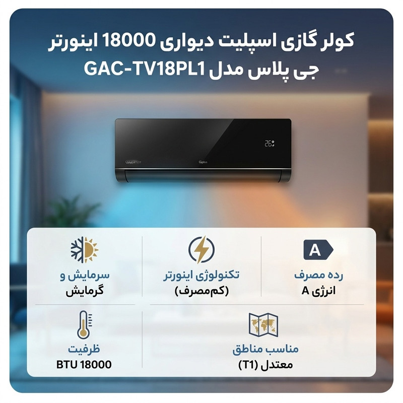 کولر گازی اسپلیت دیواری 18000 اینورتر جی پلاس مدل GAC-TV18PL1 2