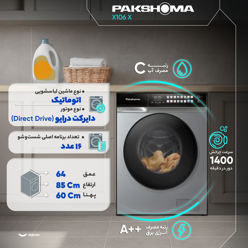 ماشین لباسشویی 11 کیلوگرم اتوماتیک پاکشوما مدل X106 X 14