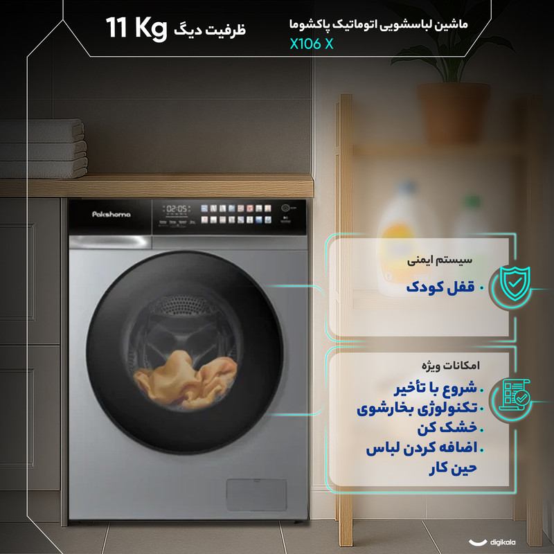 ماشین لباسشویی 11 کیلوگرم اتوماتیک پاکشوما مدل X106 X 13