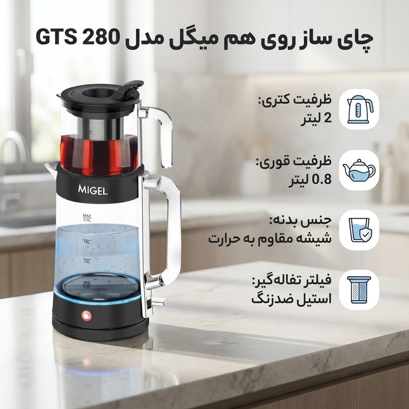 چای ساز روی هم میگل مدل GTS 280 4