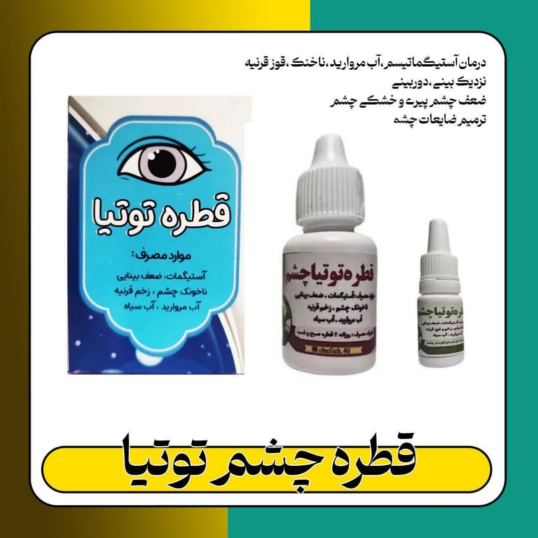 قطره چشم توتیا،تقویت کننده بینایی،رفع مشکلات چشم
