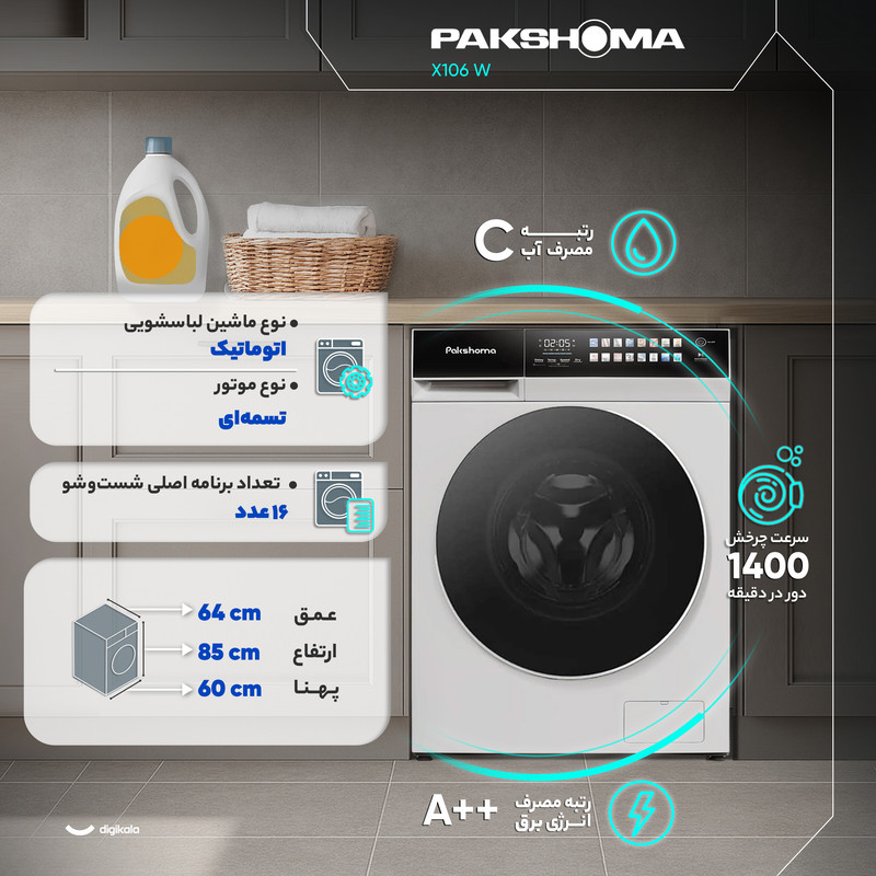 ماشین لباسشویی 11 کیلوگرم اتوماتیک پاکشوما مدل X106 W 6