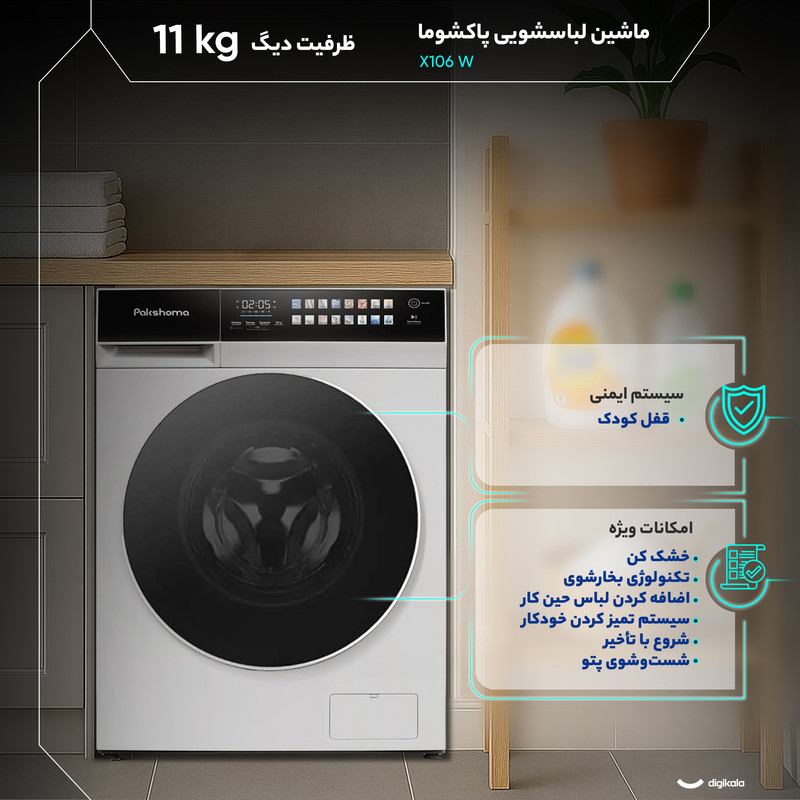 ماشین لباسشویی 11 کیلوگرم اتوماتیک پاکشوما مدل X106 W 7