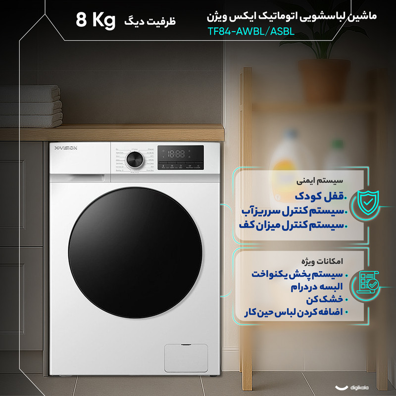 ماشین لباسشویی 8 کیلوگرم اتوماتیک ایکس ویژن مدل TF84-AWBL/ASBL 7