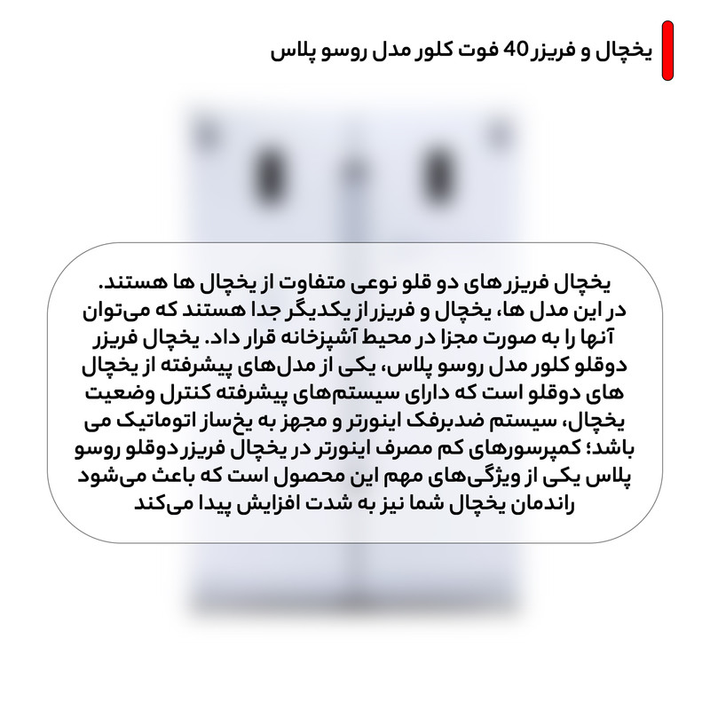 یخچال فریزر دوقلو 40 فوت کلور مدل روسو پلاس 7