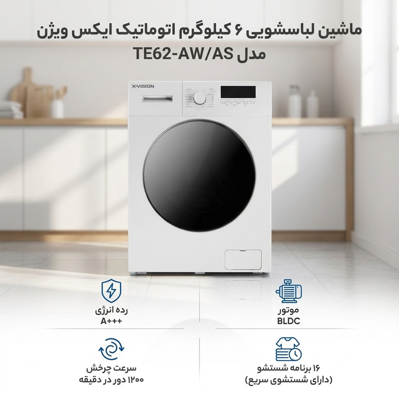 ماشین لباسشویی 6 کیلوگرم اتوماتیک ایکس ویژن مدل TE62-AW/AS 4