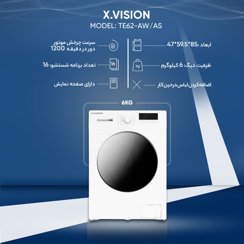 ماشین لباسشویی 6 کیلوگرم اتوماتیک ایکس ویژن مدل TE62-AW/AS 9