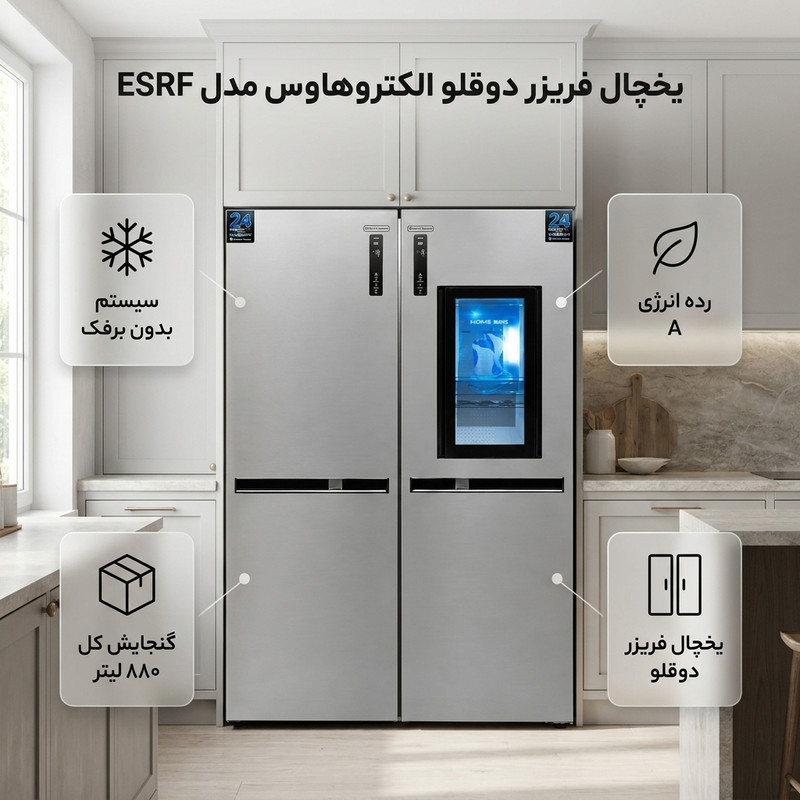 یخچال فریزر دوقلو 24 فوت الکتروهاوس مدل ESRF 4