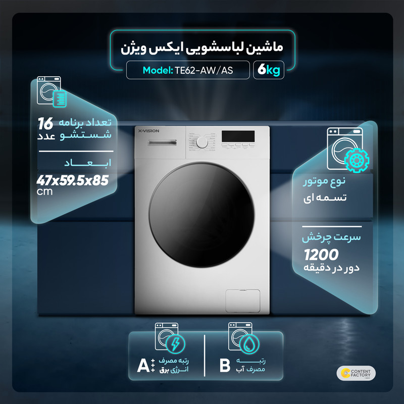 ماشین لباسشویی 6 کیلوگرم اتوماتیک ایکس ویژن مدل TE62-AW/AS 19