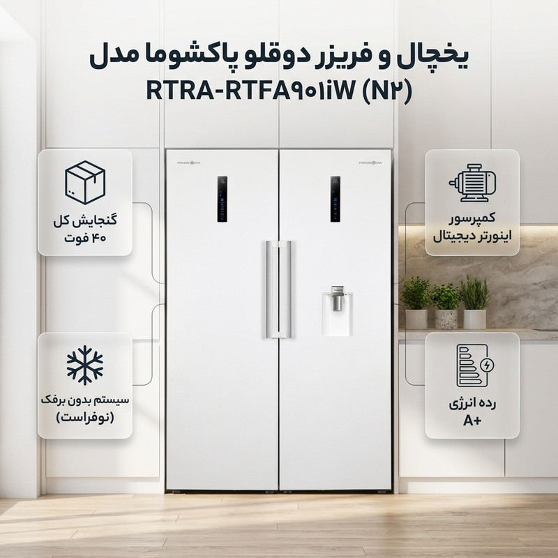 یخچال و فریزر دوقلو 40 فوت پاکشوما مدل RTRA-RTFA901iW (N2)، دارای نمایشگر و بدون برفک، با ارتفاع 187، پهنای 118 و عمق 73 سانتی‌م 3