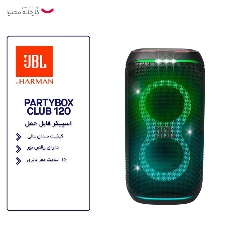 اسپیکر بلوتوثی قابل حمل جی بی ال مدل PartyBox Club 120 16