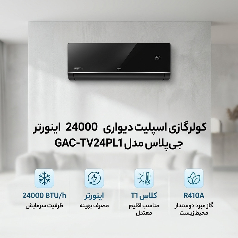 کولر گازی اسپلیت دیواری 24000 اینورتر جی پلاس مدل GAC-TV24PL1 3