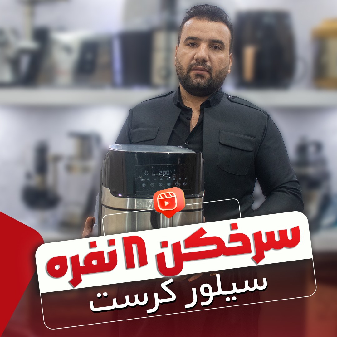 سرخ کن سیلور کرست آلمان 2